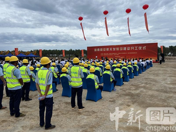 图2：海南商业航天发射场项目开工仪式（图片来源：中新社）