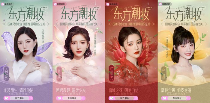 　　美颜相机X毛晓彤 东方潮妆草本系列