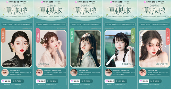 　　广州美术学院视觉艺术设计学院学子创作的美颜相机东方潮妆草本系列