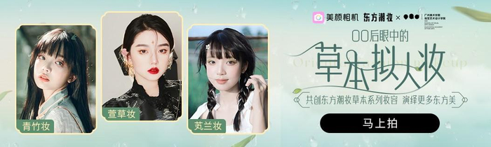 　　美颜相机×广州美术学院视觉艺术设计学院 东方潮妆草本系列