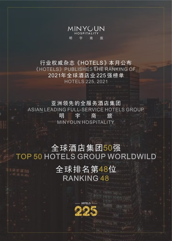 　　明宇商旅挺进《HOTELS》全球酒店集团50强