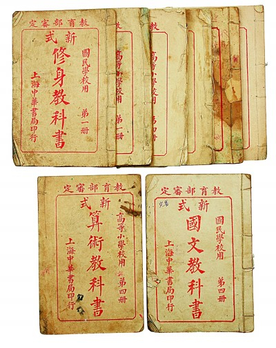     中华书局修身教科书 资料图片