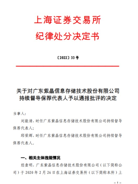 图为中信建投两位保代被上交所通报批评