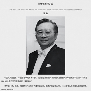 著名指挥家李华德病逝，享年91岁_手机新浪网