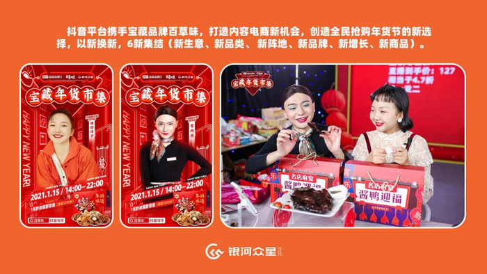 　　图说：银河众星在百草味宝藏年货市集打造直播电商新内容