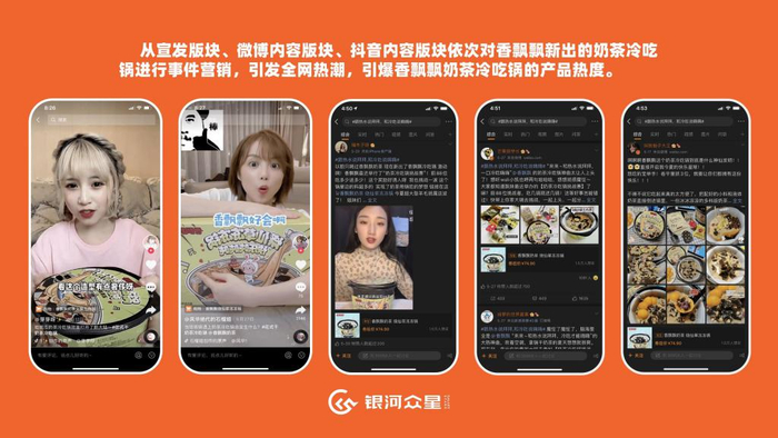 　　图说：银河众星针对香飘飘新品奶茶冷吃锅开展 618 事件营销