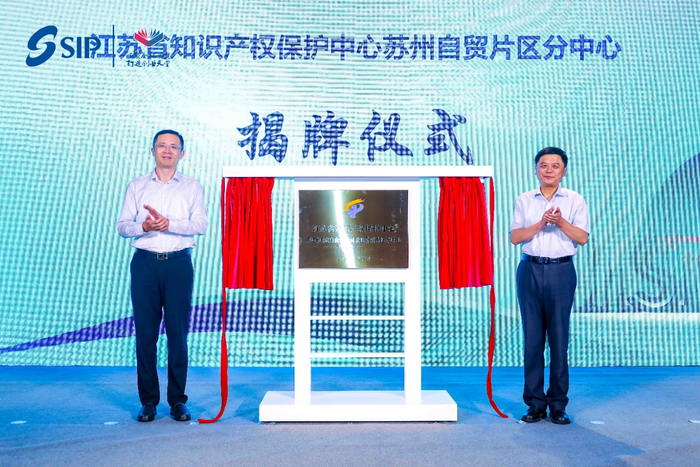 江苏省知识产权保护中心苏州自贸片区分中心揭牌（苏州工业园区供图）