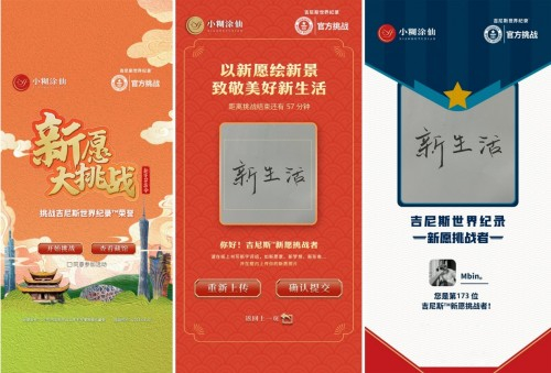 “新愿大挑战” 挑战吉尼斯世界纪录™荣誉活动H5组图