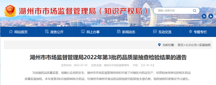 中国质量新闻网讯 日前，浙江省湖州市市场监督管理局发布2022年第3批药品质量抽查检验结果通告。