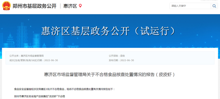 惠济区市场监督管理局关于不合格食品核查处置情况的报告（皮皮虾）