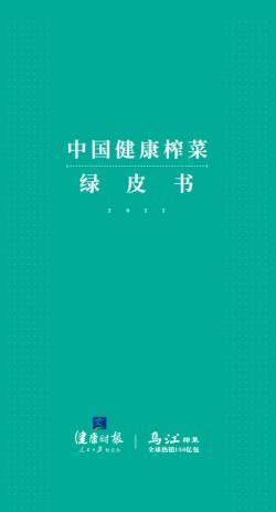 　　《中国健康榨菜绿皮书》