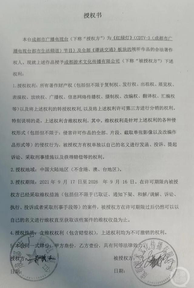 成都广播电视台与游术文化公司的相关授权书。图源：上游新闻