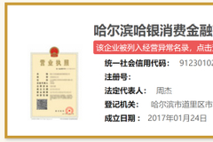 未依照规定期限公示年度报告，哈尔滨银行旗下哈银消费金融首次被列入经营异常名录