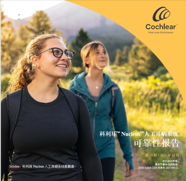 　　科利耳公司最新发布《2021年度可靠性报告》