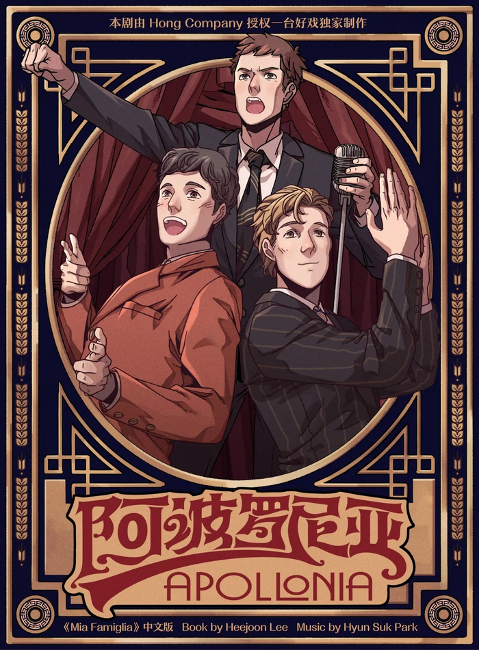 （音乐剧《阿波罗尼亚》）