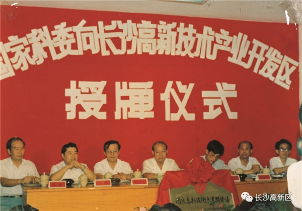 　　▲ 1991年,长沙高新区成为全国首批27个国家级高新区之一。