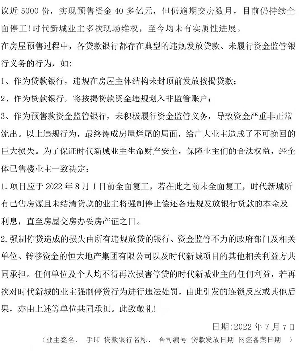 　　武汉时代新城业主强制停贷告知书截图