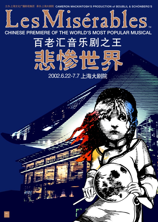 （音乐剧《悲惨世界》海报）