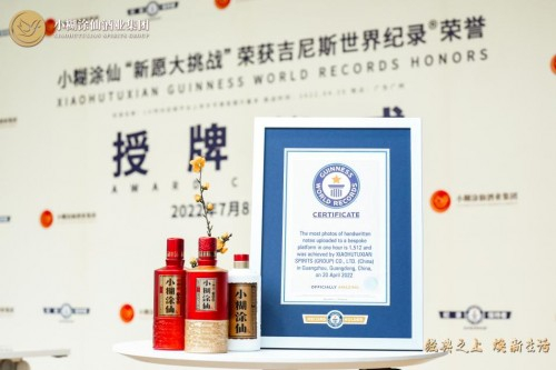 　　小糊涂仙获吉尼斯世界纪录认证证书