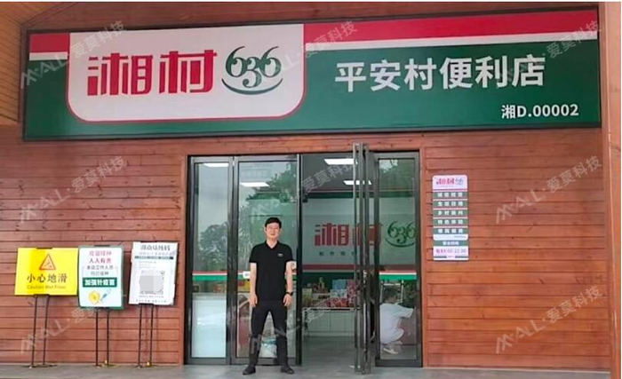 　　爱莫科技参与建设的湘村 636 门店图