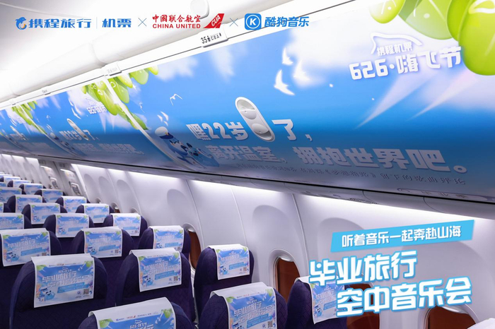 　　图:酷狗音乐主题航班