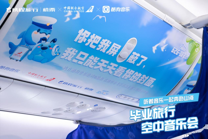 　　图:酷狗音乐主题航班