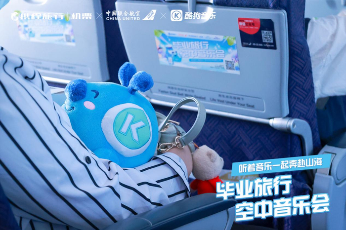 　　图:酷狗音乐主题航班