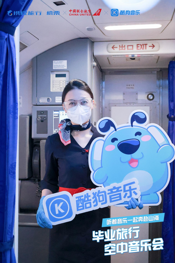 　　图:酷狗音乐主题航班