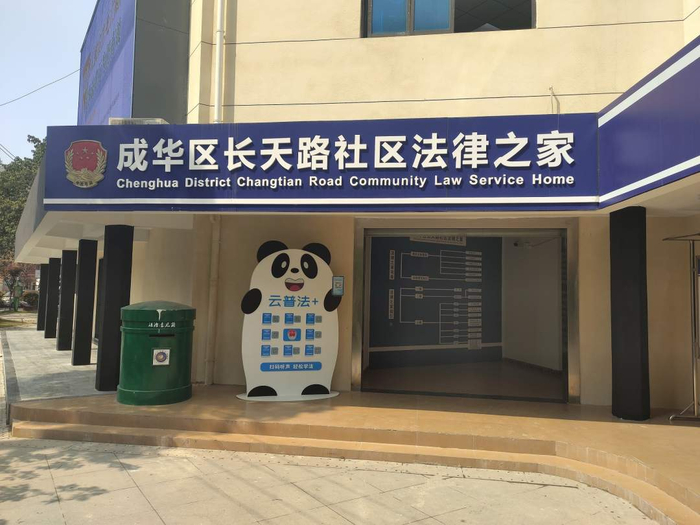 　　成华区长天路社区法律之家。成华区司法局供图