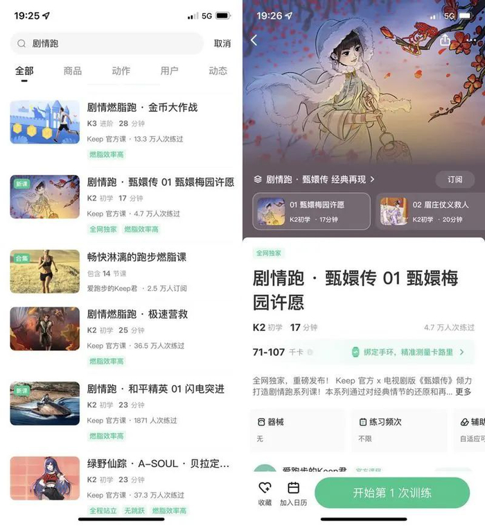 　　在Keep应用中搜索「剧情跑」，以及《甄嬛传》系列的交互界面