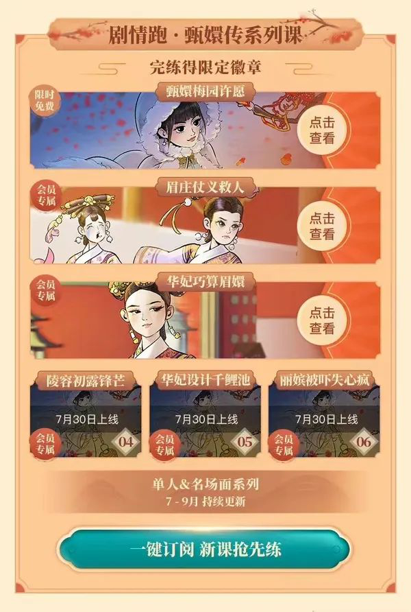 　　「剧情跑·甄嬛传」是Keep提供给会员的专属跑步课程，课程会陆续上新