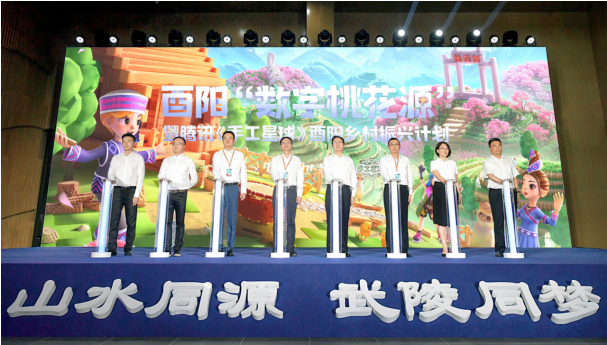 　　图片：酉阳“数字桃花源”——暨腾讯《手工星球》酉阳乡村振兴计划启动现场