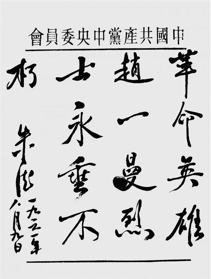     朱德为赵一曼烈士题字。    本栏图片均为资料片