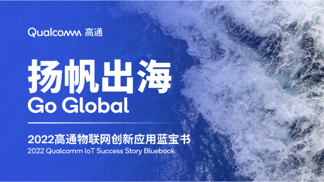 　　2022高通物联网创新应用蓝宝书
