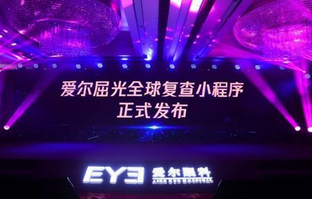 “爱尔屈光全球复查小程序”一键预约，轻松复查