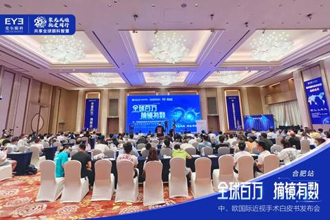 7月17日，2022中、欧国际近视手术白皮书发布会（合肥站）启动