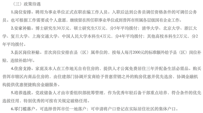 2022年普洱市“高校毕业生就业创业行动计划”政策待遇（图源：普洱市委宣传部）