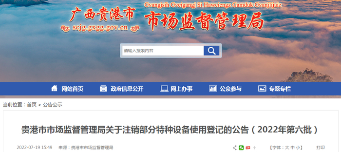 贵港市市场监督管理局关于注销部分特种设备使用登记的公告（2022年第六批）
