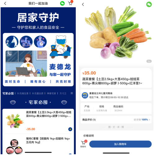 （麦德龙APP上线便民套餐）