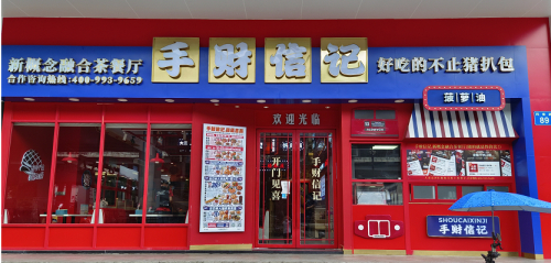 　　手财信记融合茶餐厅