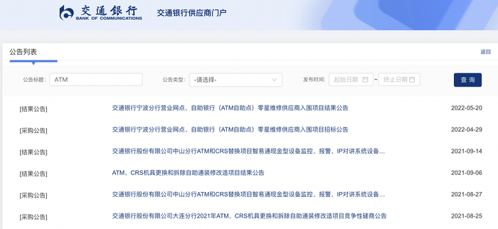 （来源：交通银行智采平台网站）
