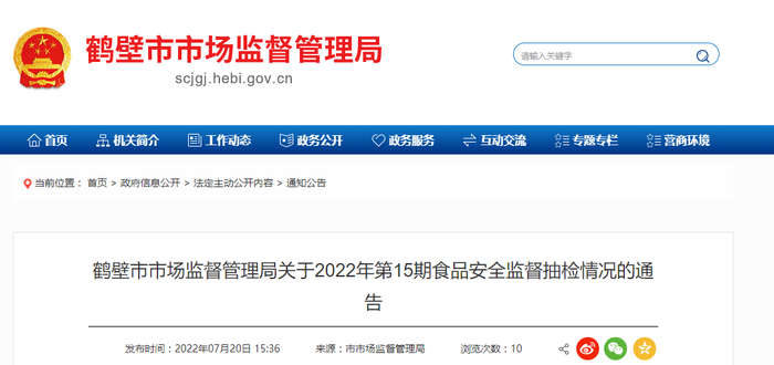 中国质量新闻网讯 7月20日，河南省鹤壁市市场监督管理局网站公布关于2022年第15期食品安全监督抽检情况的通告。
