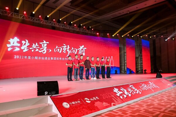 　　2022年小糊涂仙酒业集团优秀合作伙伴战略峰会