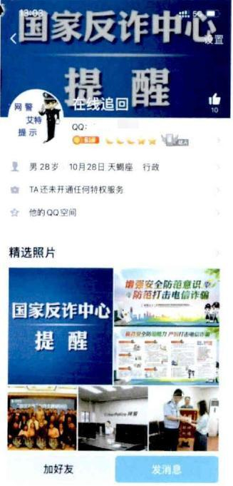 王女士在QQ上找到的“网警” 普陀检察院供图