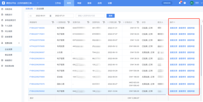 　　企业发票台账页面