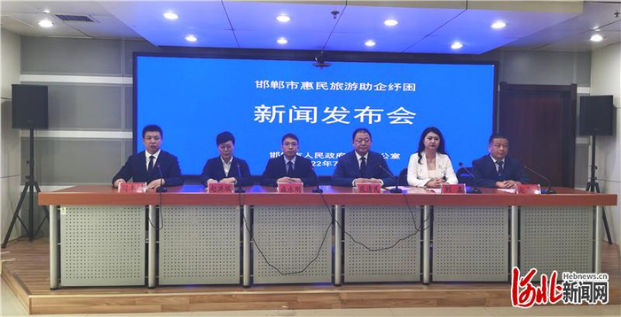 7月21日，邯郸市举办“惠民旅游助企纾困活动”新闻发布会。河北日报记者乔宾娟摄