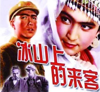 　　《冰山上的来客》