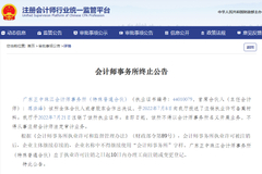 41年历史的广东正中珠江会计所终止