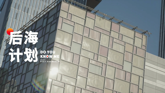 　　NOWRE 后海计划-深圳