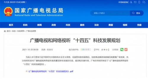 　　▲《广播电视和网络视听“十四五”科技发展规划》截图